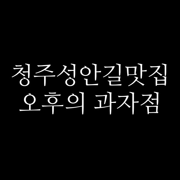 포스팅 썸네일 이미지