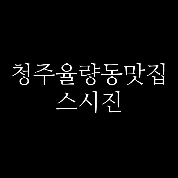 포스팅 썸네일 이미지