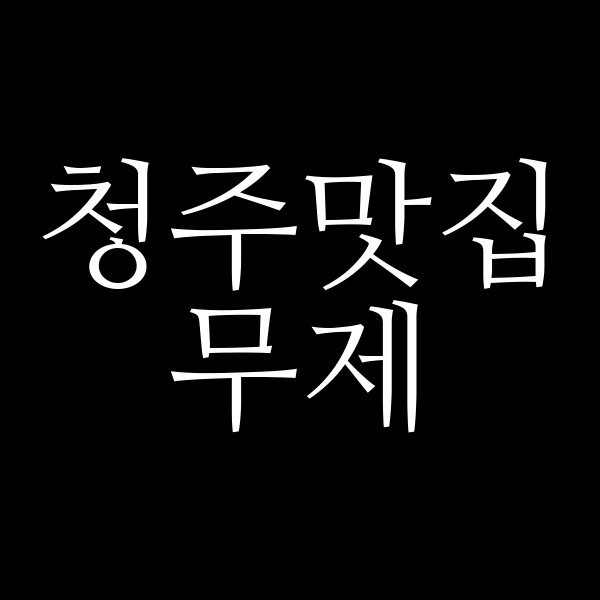 포스팅 썸네일 이미지