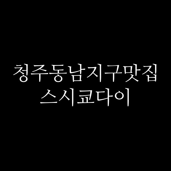 포스팅 썸네일 이미지