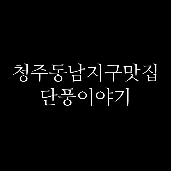 포스팅 썸네일 이미지