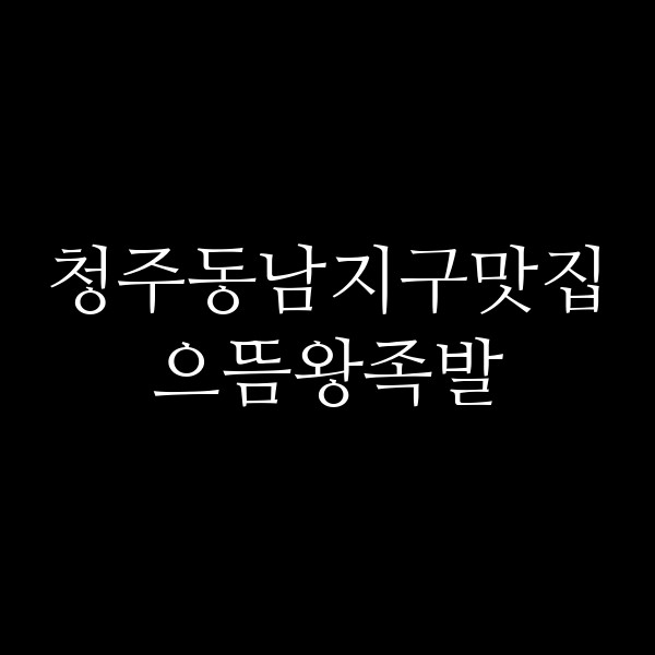 포스팅 썸네일 이미지