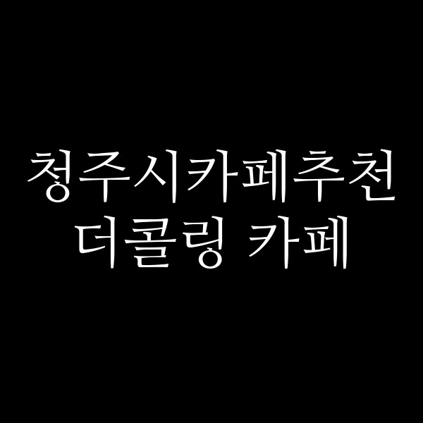 포스팅 썸네일 이미지