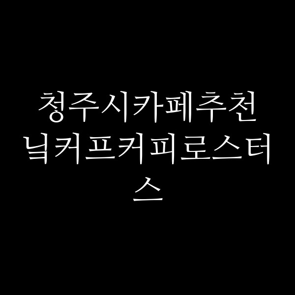 포스팅 썸네일 이미지