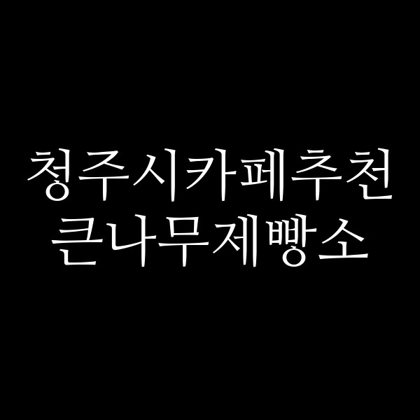포스팅 썸네일 이미지