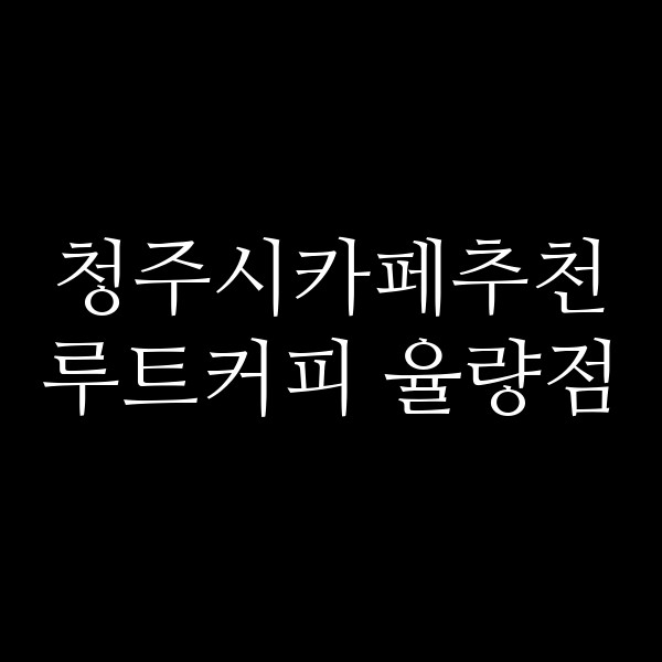 포스팅 썸네일 이미지