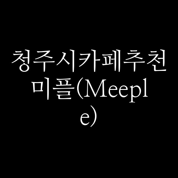 포스팅 썸네일 이미지