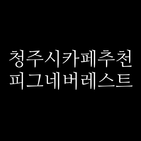 포스팅 썸네일 이미지