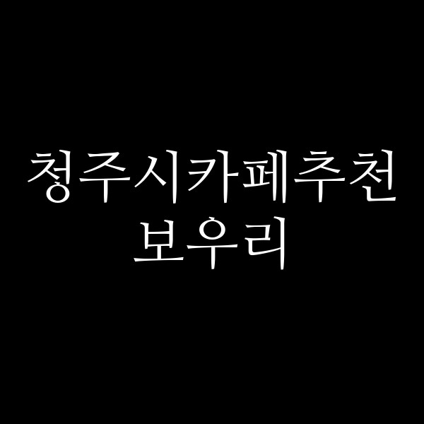 포스팅 썸네일 이미지