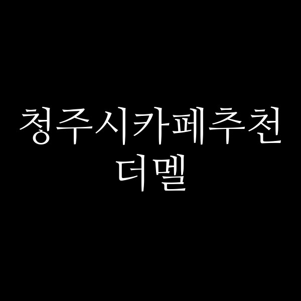 포스팅 썸네일 이미지