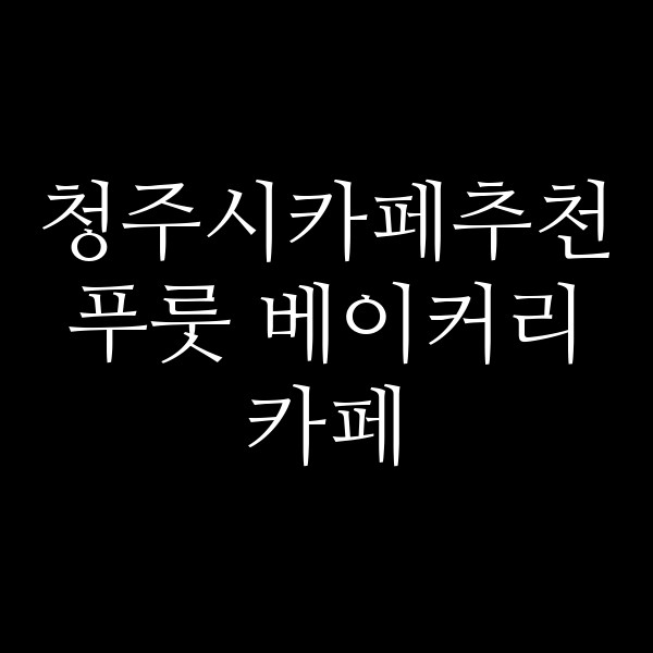 포스팅 썸네일 이미지