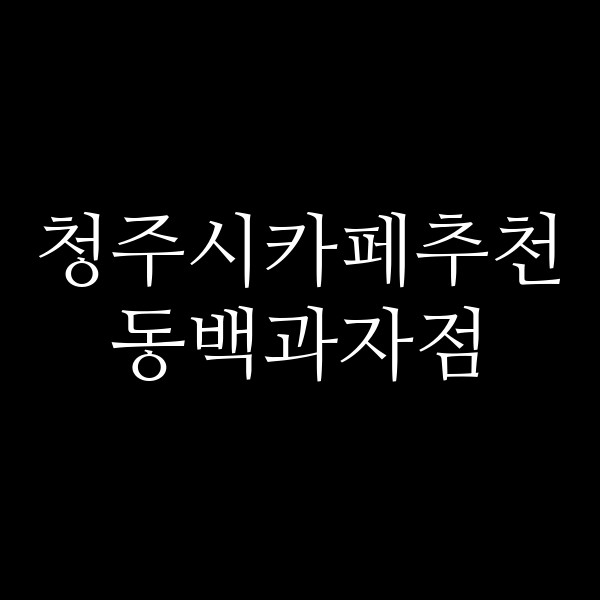 포스팅 썸네일 이미지