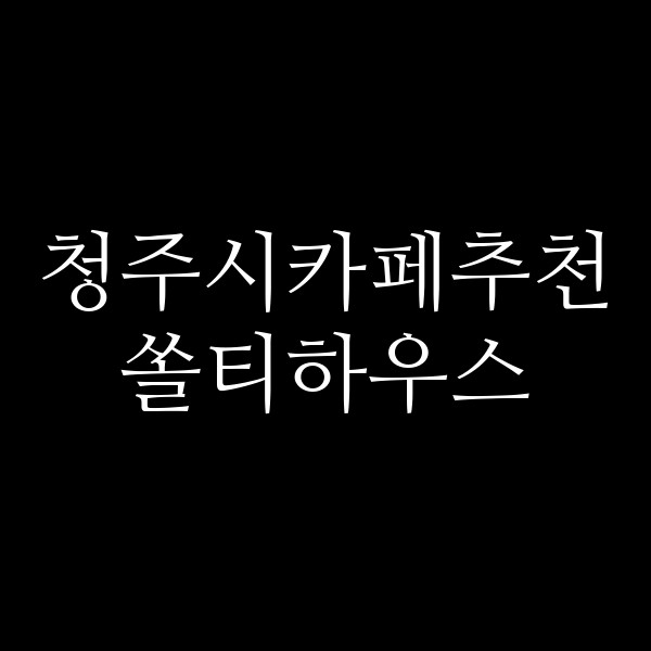 포스팅 썸네일 이미지