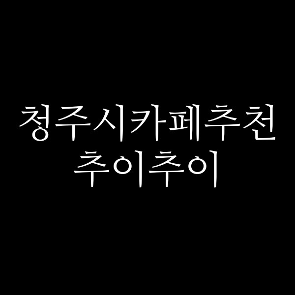 포스팅 썸네일 이미지