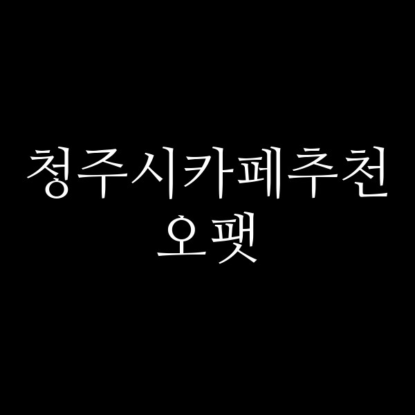 포스팅 썸네일 이미지