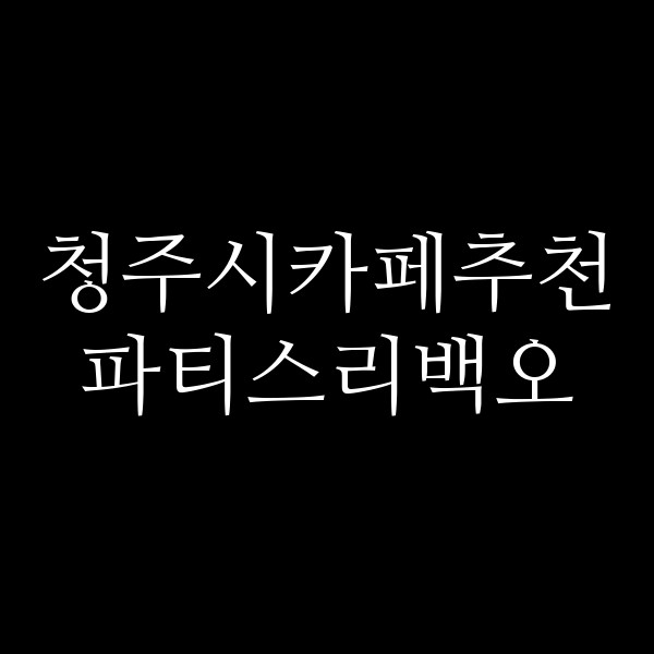 포스팅 썸네일 이미지