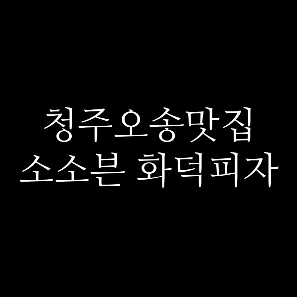 포스팅 썸네일 이미지