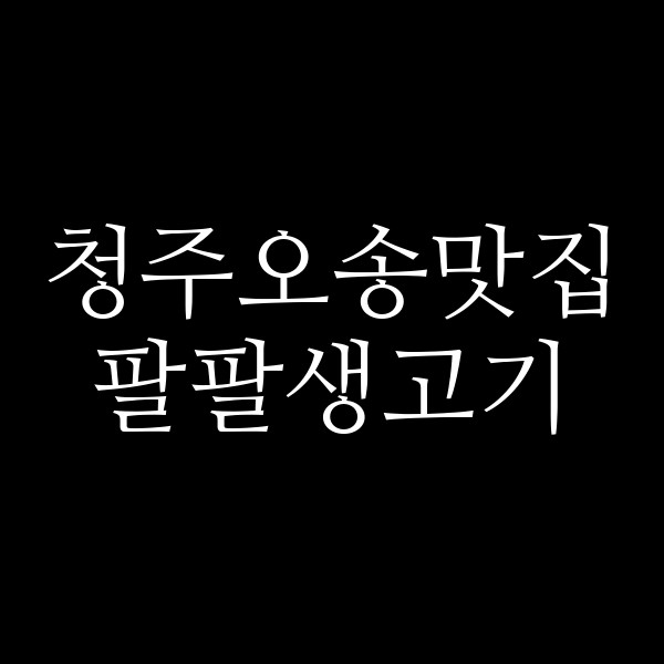포스팅 썸네일 이미지